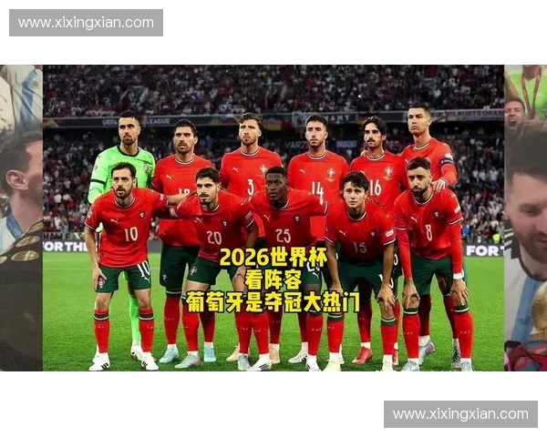 2026年世界杯葡萄牙队首发阵容预测与赛程分析